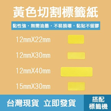 ??配件 現貨 發票??標籤紙 黃色 多種尺寸 切割標籤 貼紙 防水防油防刮 黏貼性高 無線藍芽標籤機用 隨印隨貼