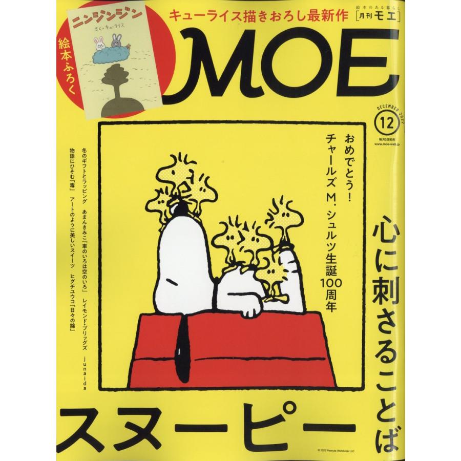 MOE (モエ) 2022年 12月号  白泉社