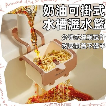 可掛式水槽瀝水籃🍅按壓式水槽掛籃 廚房水槽分離食物殘渣過濾籃 水槽濾水籃 水槽掛籃 廚房水槽瀝水掛籃 過濾收納