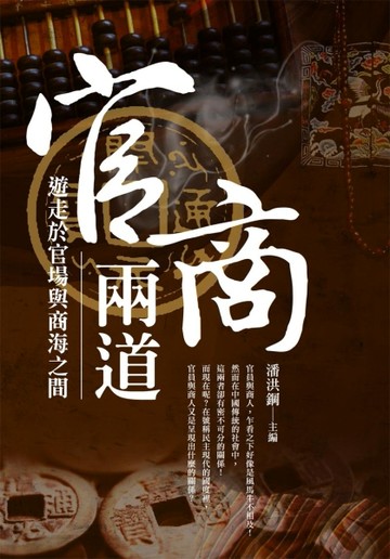 官商兩道：中國傳統社會中的商人與官場[二手書_良好]