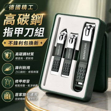 【德國精工出品】防飛濺指甲刀 指甲剪 指甲刀 不銹鋼指甲刀 鷹嘴指甲剪 腳指甲剪 修剪指甲套組 厚指甲剪 送禮盒