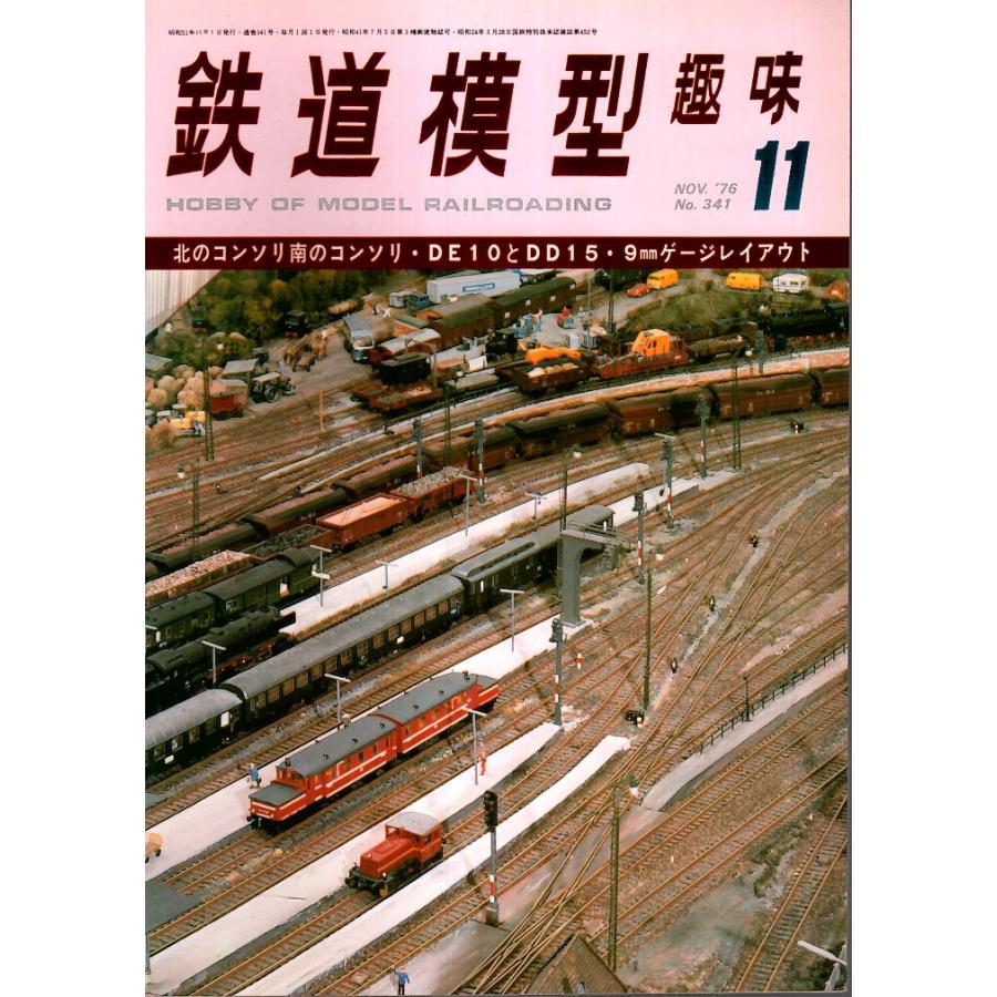 鉄道模型趣味 1976年11月号 （通巻341号）