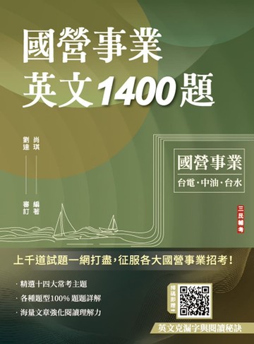 國營事業英文1400題(台電/經濟部/中油/台水/中鋼/菸酒/捷運適用)(100%題題詳解)