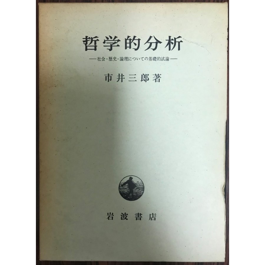 哲学的分析 社会・歴史・論理についての基礎的試論