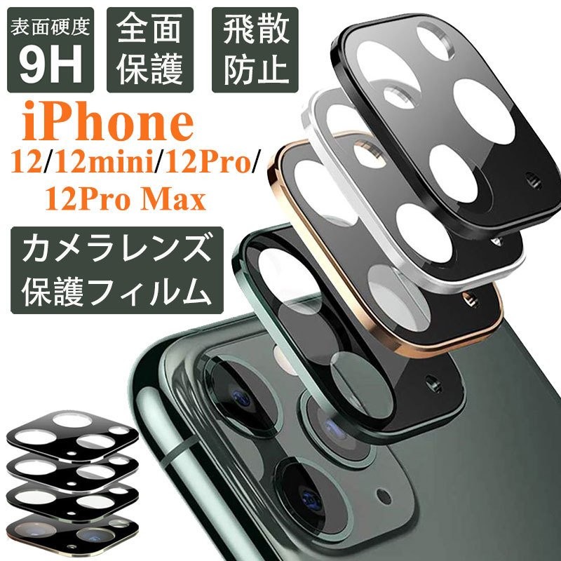 アイフォン12 13 mini pro max カメラ保護フィルム アルミ合金 iPhone12 Mini Pro Max レンズフィルム  IPHONE 12 MINI PRO MAX レンズ 強化ガラス保護フィルム 通販 LINEポイント最大0.5%GET | LINEショッピング