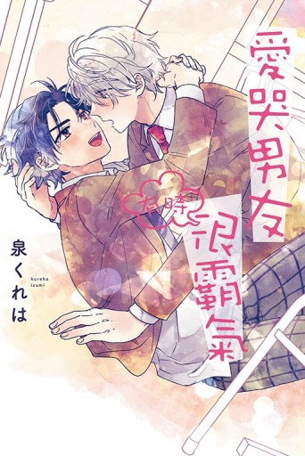 愛哭男友有時很霸氣（全）【二手書_良好】TAAZE讀冊生活