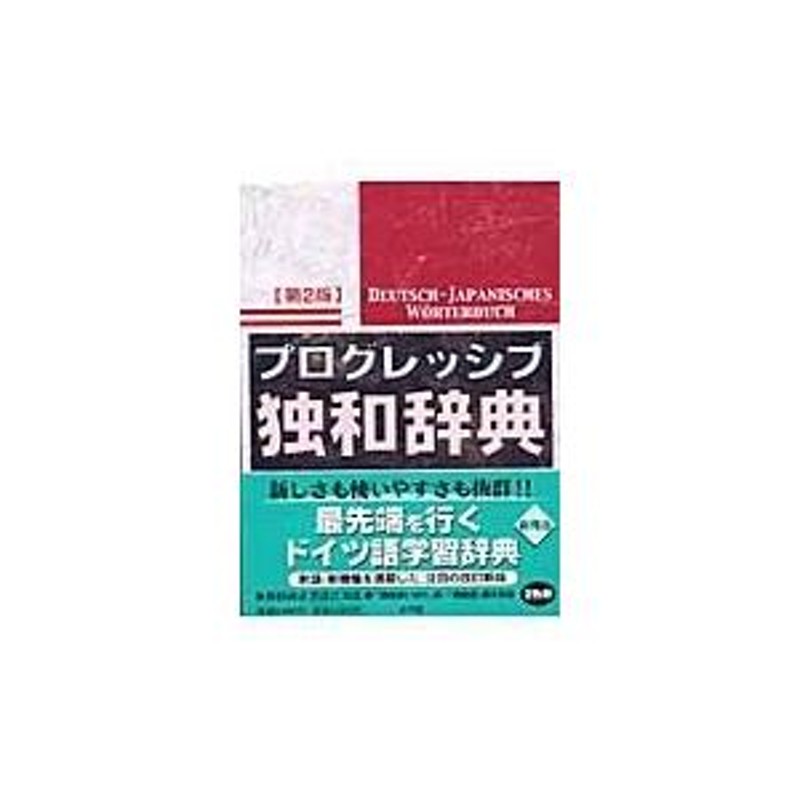 翌日発送・プログレッシブ独和辞典 第２版/小野寺和夫 | LINEショッピング