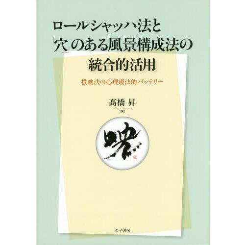 ロールシャッハ法と 穴 のある風景構成法の統合的活用 投映法の心理療法的バッテリー