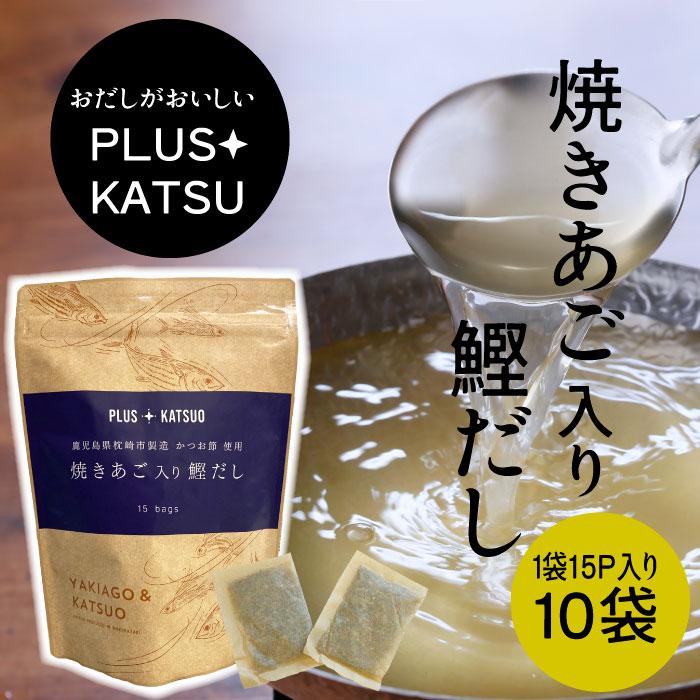 鰹だし だしパック 焼きあご入り (8ｇ×15袋入) 10袋セット 枕崎市かつお公社