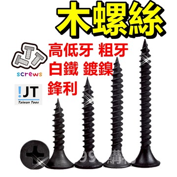 木頭 螺絲 木工螺絲 高強度喇叭頭螺絲 高張力 沉頭螺絲 高低牙 粗牙 鑽尾 自攻 螺母 鐵板牙 十字皿頭 南方松 細牙