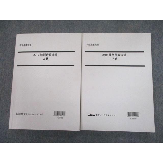 TX10-116 LEC東京リーガルマインド 不動産鑑定士 2019 肢別行政法規 上 下巻 計2冊 29S4D