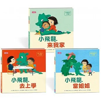 小康軒_【小飛龍成長系列】小飛龍來我家／小飛龍當姐姐／小飛龍去上學