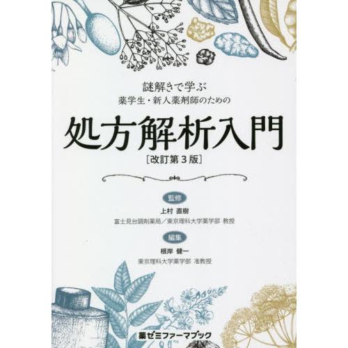 処方解析入門 改訂第3版 上村直樹 監修 根岸健一 編集