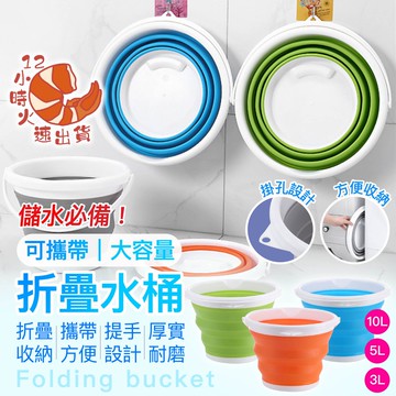 【現貨&限時免運中】摺疊水桶 折疊水桶 水桶 伸縮水桶 釣魚桶 洗車水桶 露營水桶