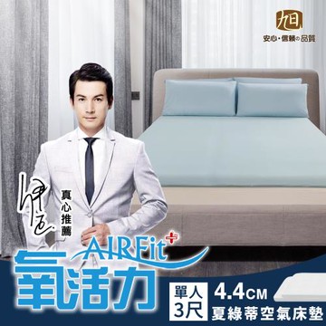 【日本旭川】AIRFit氧活力 夏綠蒂涼感零重力4.4cm空氣床墊(強力支撐型)-單人 伊正真心推薦 可水洗 3D高彈力 透氣支撐 分散體壓