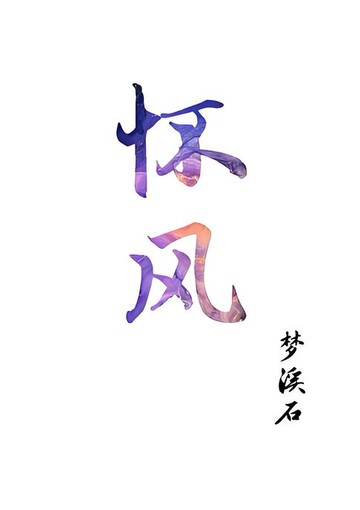【電子書】怀风