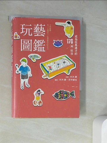 【書寶二手書T7／美工_WQ6】玩藝圖鑑：成為玩具通才的170種玩法_木內勝,  吳逸林