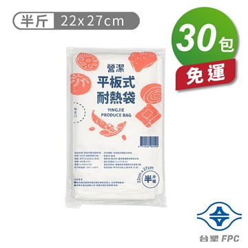 台塑 營潔 耐熱袋 保鮮袋 半斤 (22*27cm) (183張) X 30包 免運費