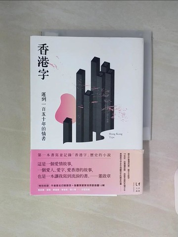 【書寶二手書T4／一般小說_WG9】香港字：遲到一百五十年的情書_董啟章