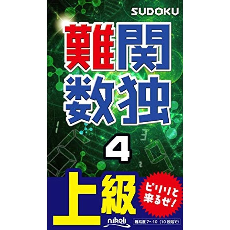 難関数独4