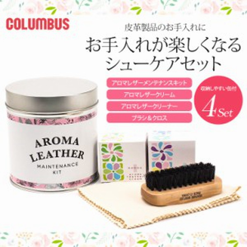 Columbus コロンブス アロマレザー メンテナンスキット コロンブス 靴 磨き セット コロンブス シューケアセット 革製品 手入れ セット 通販 Lineポイント最大1 0 Get Lineショッピング