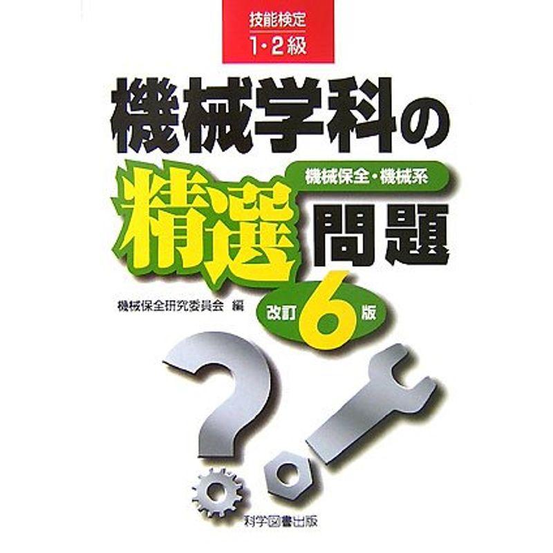 技能検定1・2級 機械学科の精選問題