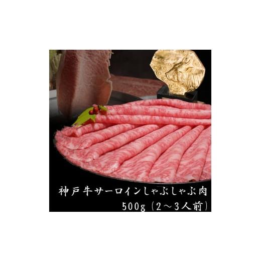 ふるさと納税 兵庫県 加西市 神戸牛 サーロイン しゃぶしゃぶ 肉 500g[ 牛肉 すき焼き 鍋