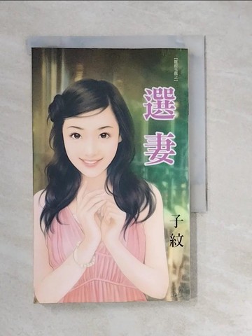 【書寶二手書T9／言情小說_XBW】選妻_子紋