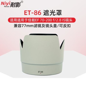 耐影ET-86遮光罩適用于佳能70-200 f2.8L IS【防抖】愛死小白一代專用遮光罩77mm配件白色黑色