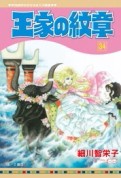 王家の紋章（34）[二手書_近全新]