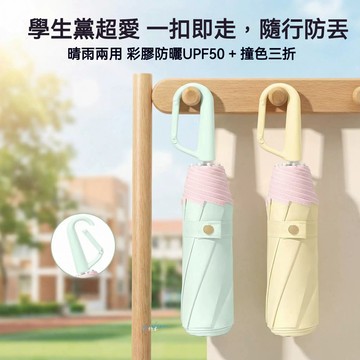 新品環扣雨傘 晴雨兩用 便攜彩膠摺疊太陽傘 防紫外線 撞色三折傘 學生迷你摺疊傘 勾勾傘 遮陽傘 陽傘 防曬傘