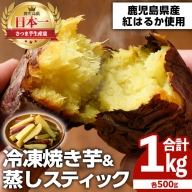 akune-1-12 100日熟成！鹿児島県産紅はるか・焼き芋と蒸しスティック(各500g×各1袋)国産 さつまいも 芋 サツマイモ さつま芋 野菜 菓子 スイーツ1-12