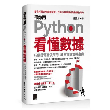 帶你用 Python 看懂數據：行銷與電商決策的 16 堂關鍵實戰指南【ttbooks】