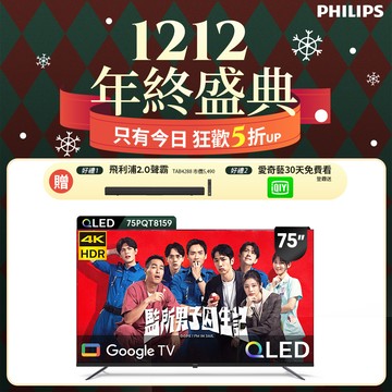 Philips 飛利浦 75型4K QLED Google TV 智慧顯示器 75PQT8159 (含基本安裝)★送飛利浦藍牙聲霸