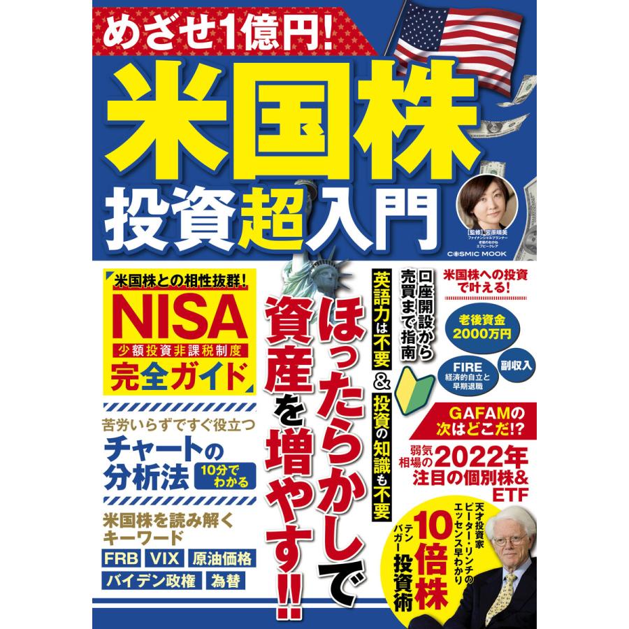 めざせ1億円 米国株投資超入門 ほったらかしで資産を増やす