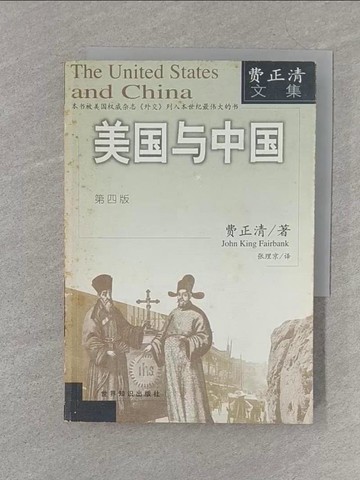 【書寶二手書T1／政治_S3L】美國與中國_簡體_費正清