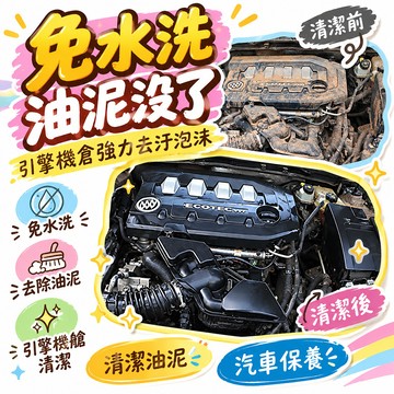 8h🔥台灣免運🔥免水洗髮動機外部清洗劑 引擎機倉強力去汙泡沫 清潔油泥 引擎機艙 去除機油 灰塵汽車保養 機艙清 🌸