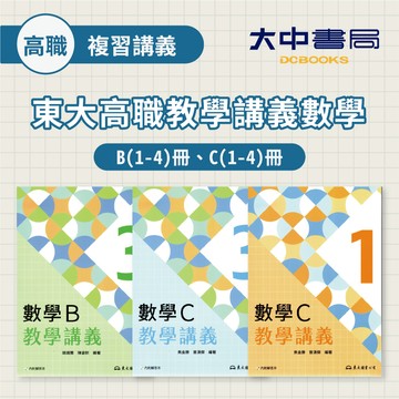 東大高職【教學講義】數學 B(1)、B(2)、B(3)、B(4)、C(1)、C(2)、C(3)、C(4)(附解答)．大中書局
