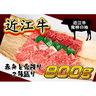 ふるさと納税 竜王町 近江牛焼肉用 計800g 霜降りロース400g 赤身ウデ400g セット 二種盛り