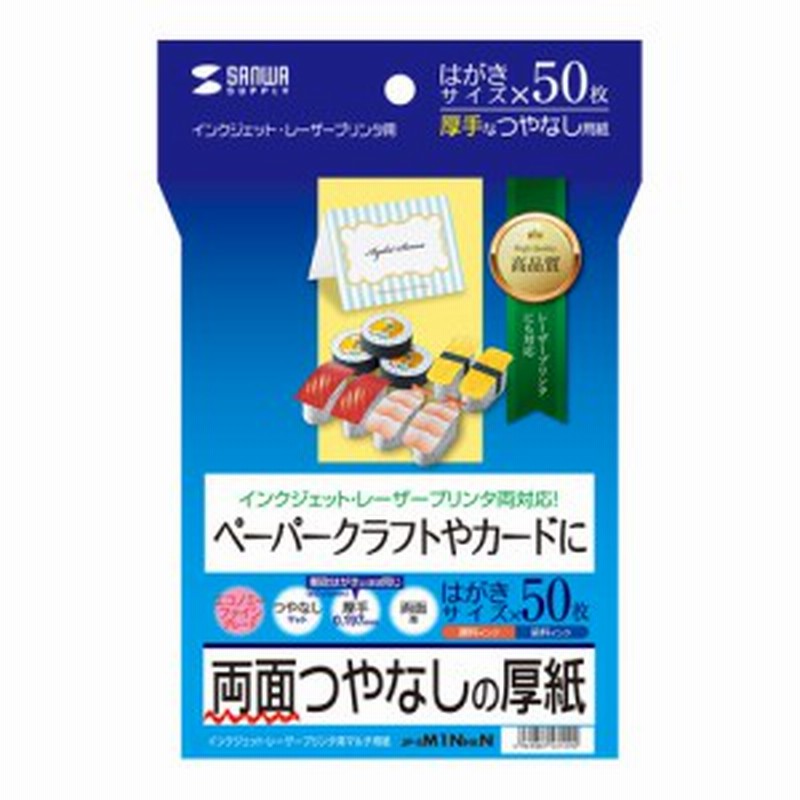 両面印刷紙 つやなし 厚手 0 197mm はがきサイズ 50枚入り ペーパークラフト用紙 Jp Em1nhkn 通販 Lineポイント最大1 0 Get Lineショッピング