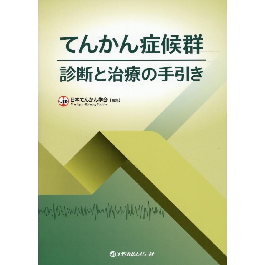 てんかん症候群 診断と治療の手引き 日本てんかん学会