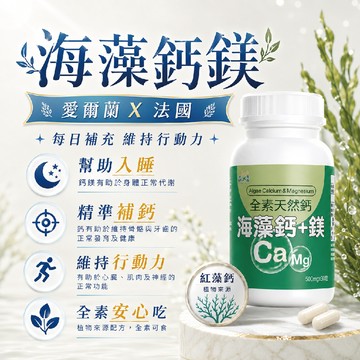 全家補鈣推薦！【愛爾蘭X法國】海藻鈣鎂 海藻鈣 補鈣 小孩 成人 成長 老人 鈣粉 鈣片 長大人 幫助入睡 全素可食