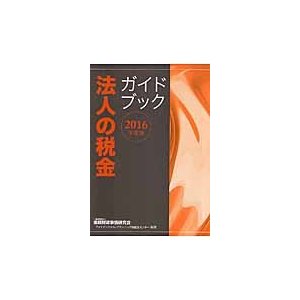 ’１６　法人の税金　ガイドブック   金融財政事情研究会フ