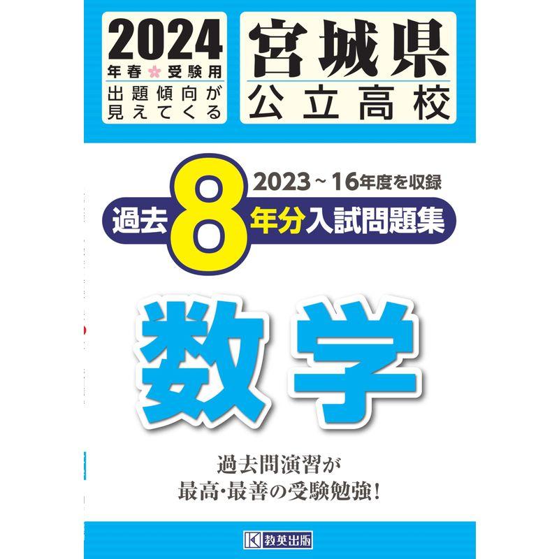 宮城県公立高校 過去８年分入学試験問題集 数学 2024年春受験用