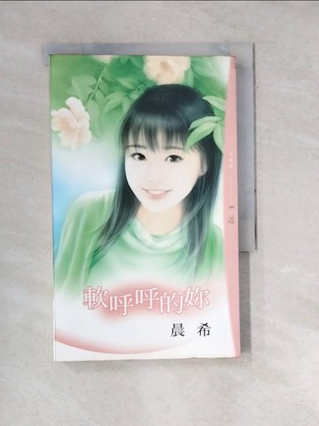 【書寶二手書T7／言情小說_WWW】軟呼呼的妳_晨希