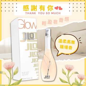 【Jennifer Lopez】J.Lo 珍妮佛羅培茲 Glow 閃耀女神女性淡香水 (100ML)｜畢業季｜星座禮｜生日禮物｜情人節禮物｜感謝禮