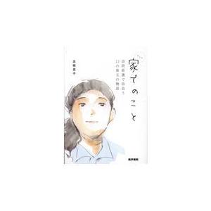 家でのこと 訪問看護で出会う13の珠玉の物語