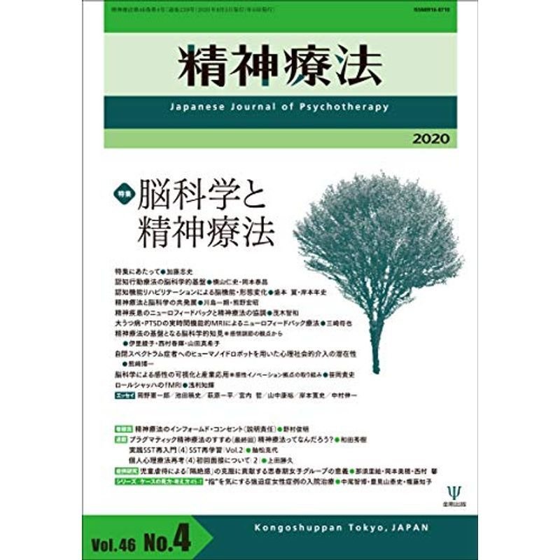 脳科学と精神療法 (精神療法 第46巻第4号)