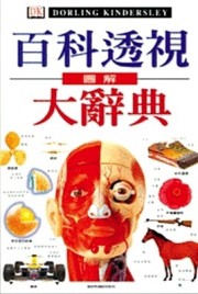圖解百科透視大辭典[二手書_良好]