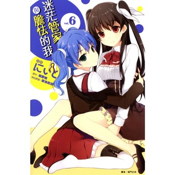 迷茫管家與膽怯的我(06)漫畫_Readmoo 讀墨電子書